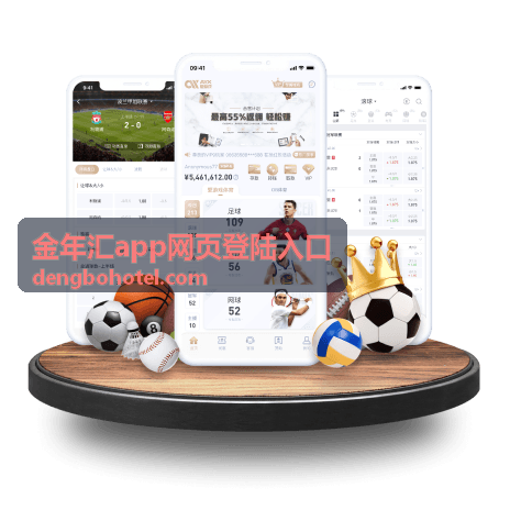 金年汇app网页登陆入口功能操作