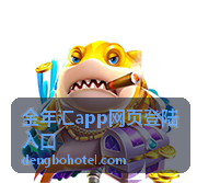 金年汇app网页登陆入口常见问题