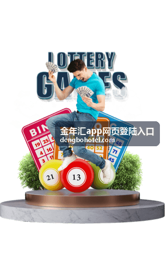 金年汇app网页登陆入口最新更新